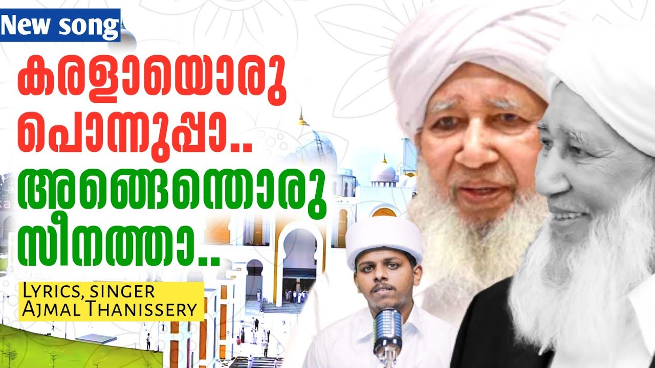 കാന്തപുരം ഉസ്താദിനെ കുറിച്ച് കരളലിയിക്കുന്ന ഗാനം💕😪 | Kanthapuram ustad new song | Ajmal Thanissery