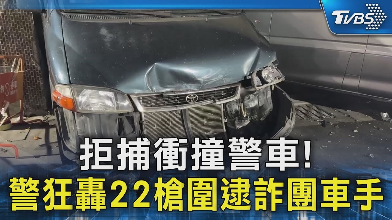 拒捕衝撞警車! 警狂轟22槍圍逮詐團車手｜TVBS新聞 @TVBSNEWS02