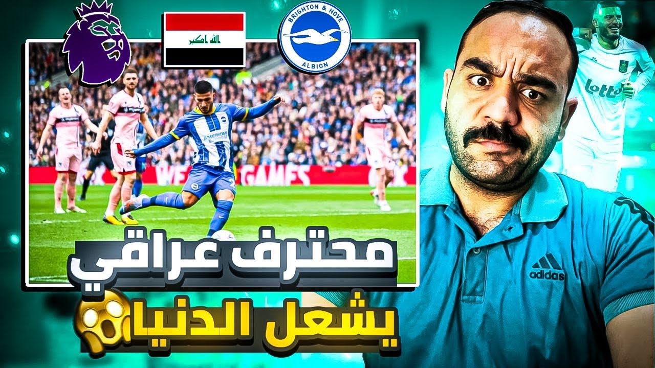 لاعب عراقي في الدوري الانجليزي الممتاز🔥مهاجم استثنائي ‼️