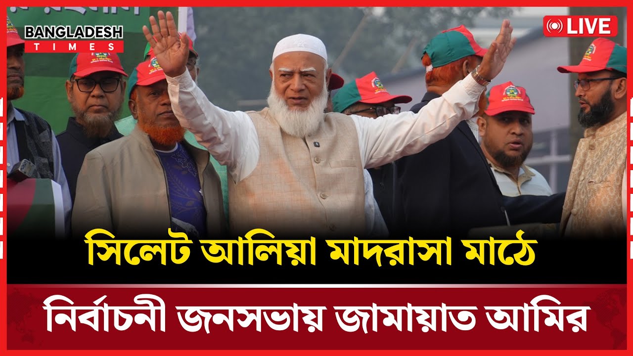 Live :  সিলেট আলিয়া মাদরাসা মাঠে নির্বাচনী জনসভায় জামায়াত আমির। সরাসরি 🔴