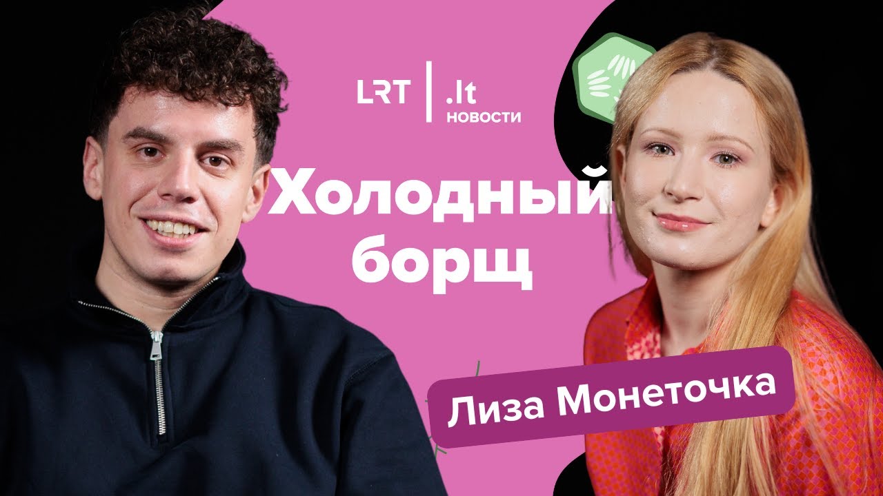 Монеточка: каким будет новый альбом, эмиграция и почему концерты в Вильнюсе — особенные