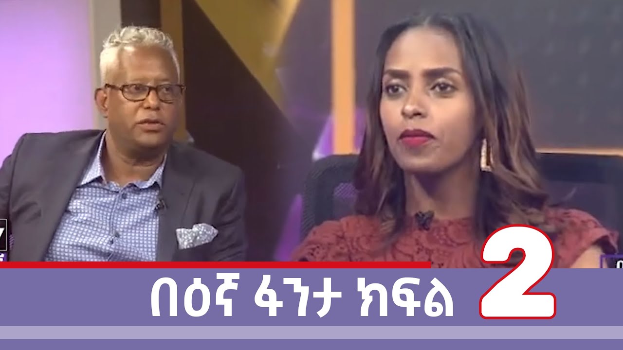 በእኛ ፋንታ ቆይታ ከታማኝ በየነ ጋር ክፍል 2 | Tamagne Beyene