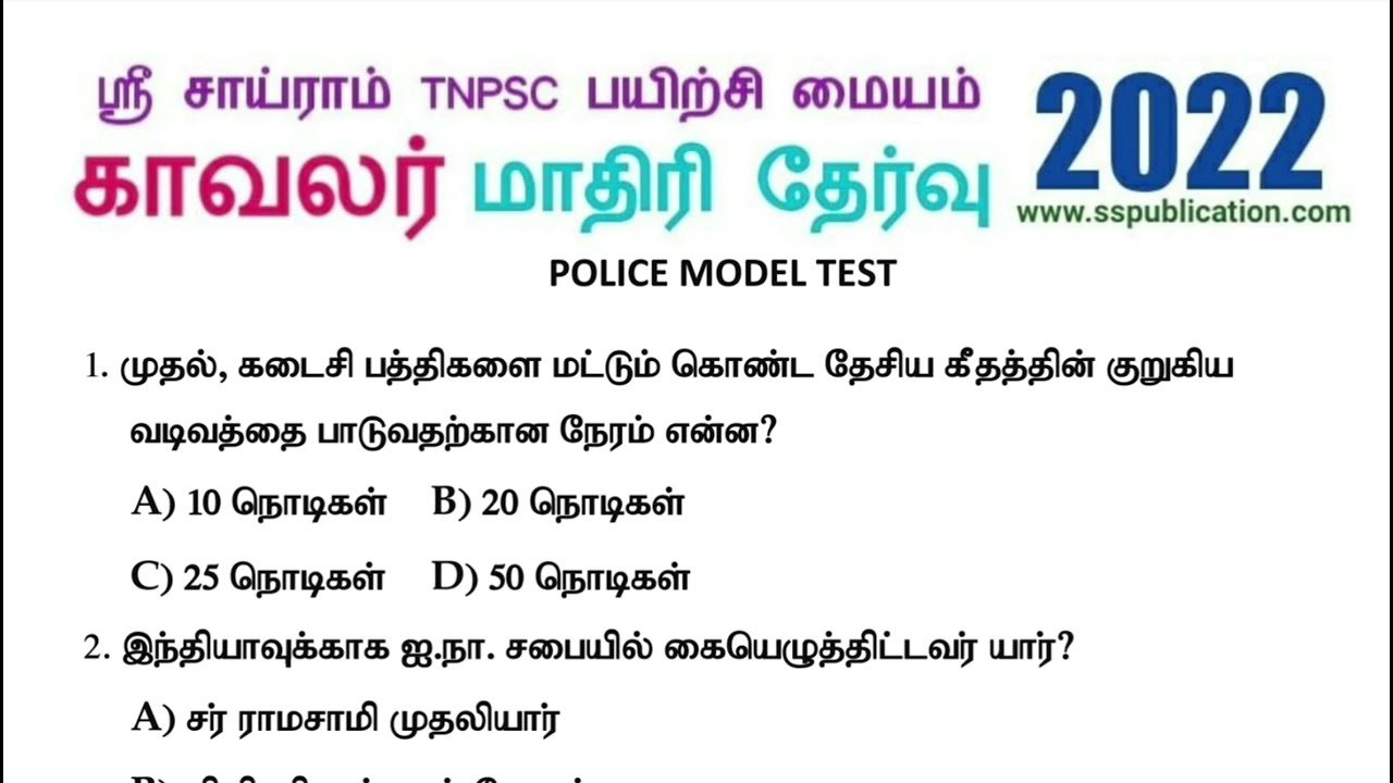 TNUSRB PC MODEL QUESTION PAPER || SRI SAIRAM || SS PUBLICATION