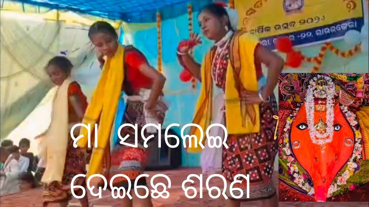 ମା' ସମଲେଇ ଦେଇଛେ ଶରଣ ..... Sambalpuri ନୃତ୍ୟ 