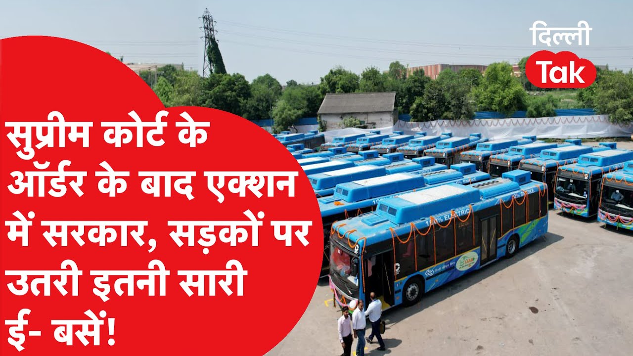 Electric Buses : Supreme Court के ऑर्डर के बाद एक्शन में आई सरकार, सड़कों पर उतरी इतनी सारी ई- बसें