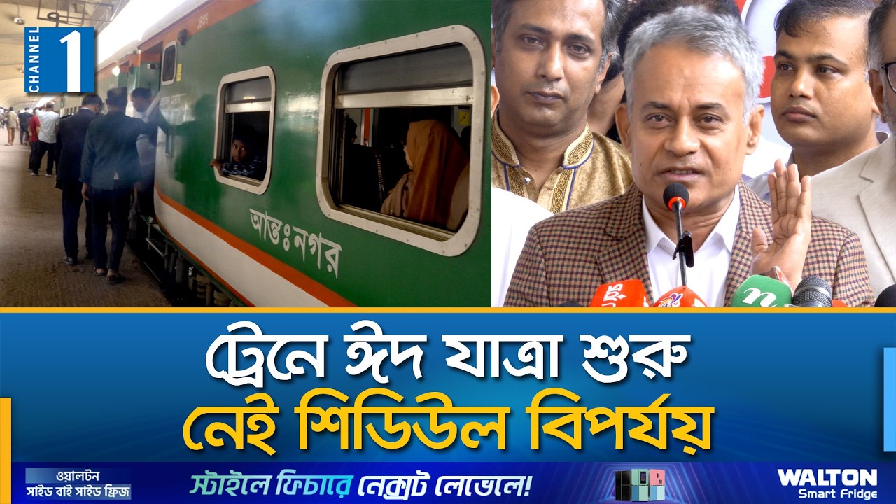 সড়ক ও রেলপথে ঈদযাত্রায় নেই ভোগান্তি বললেন মন্ত্রী, যাত্রীদের স্বস্তি প্রকাশ | Channel One News