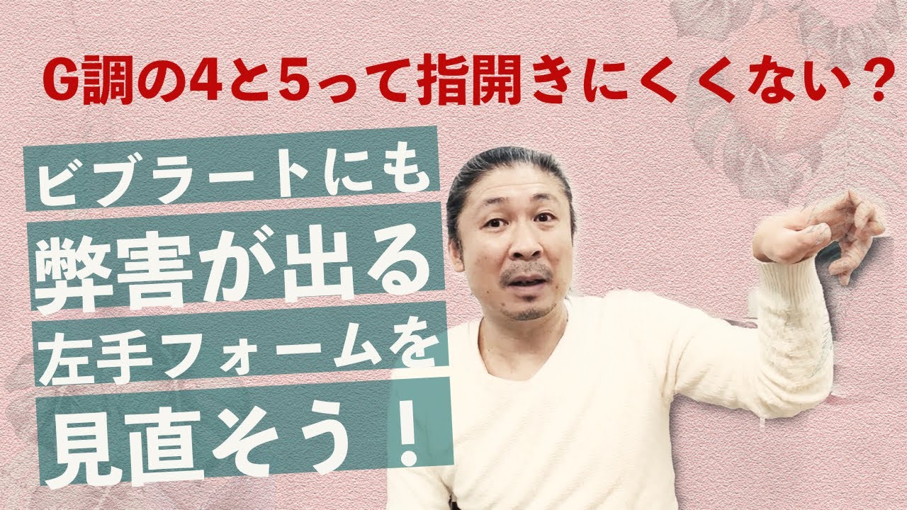【二胡技術】G調の4と5って指開きにくくない？ ビブラートにも弊害がでる左手フォームを見直そう！