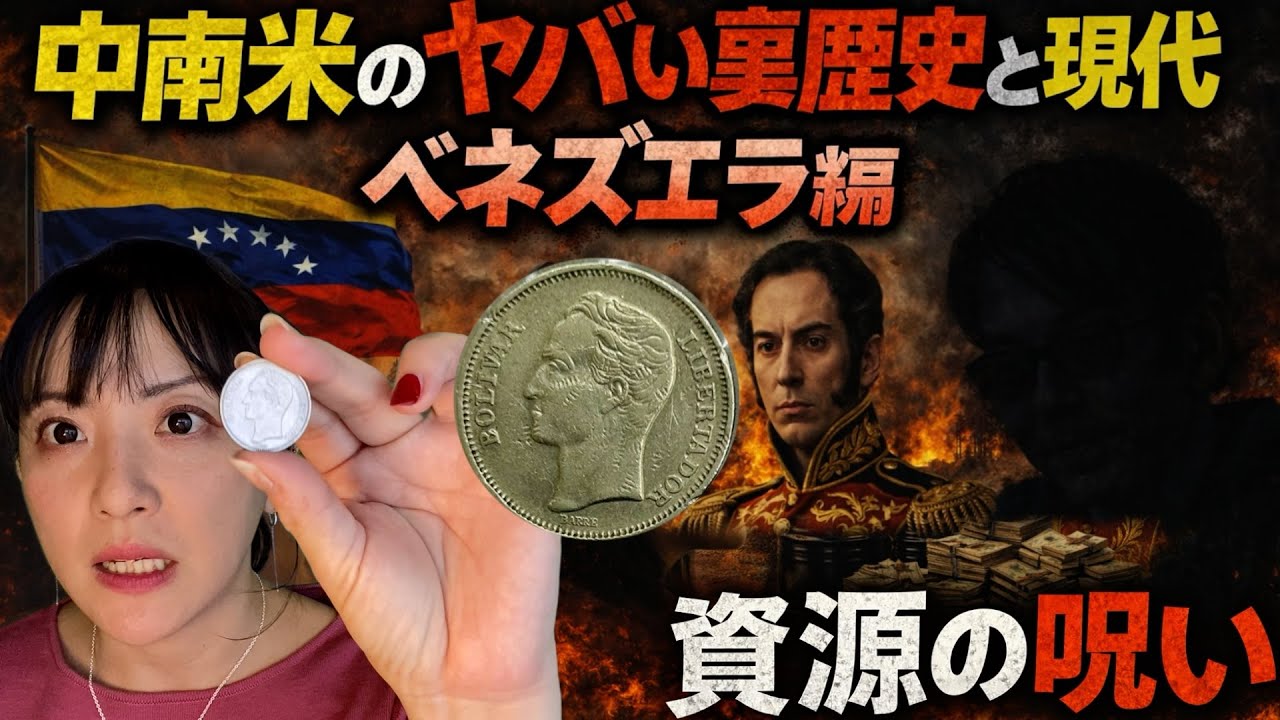 10 中南米のヤバい裏歴史と現代ベネズエラ、ノーベル賞