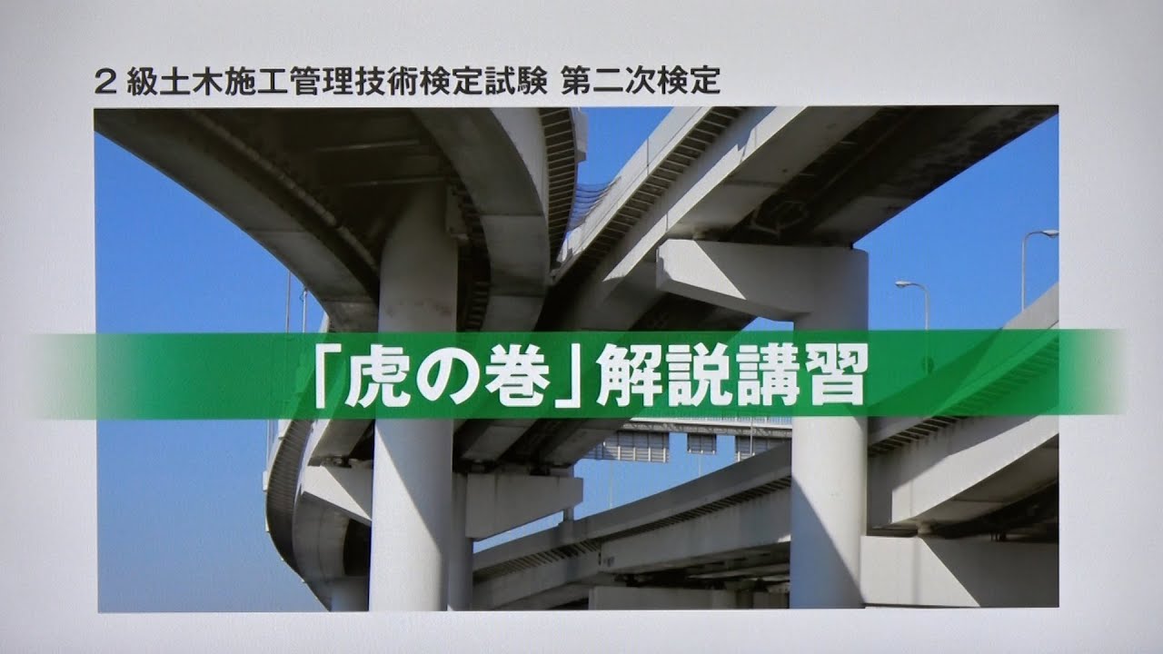 令和7年度 2級土木施工管理 第二次検定 「虎の巻」解説講習