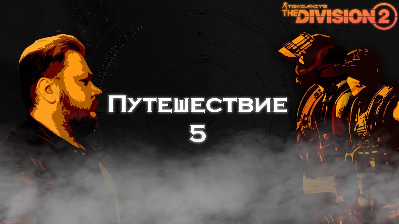 The Division 2 | Операция Путешествия 5 в сезоне 