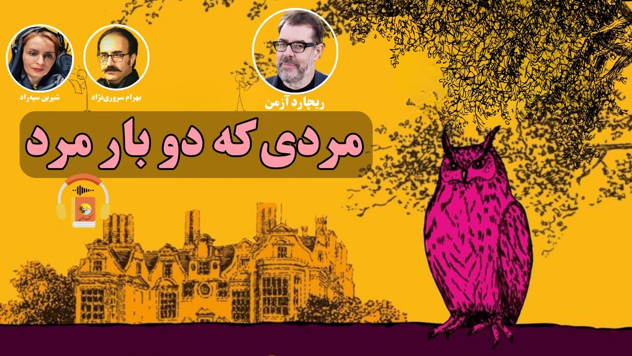 کتاب صوتی مردی که دو بار مرد اثر ریچارد آزمن