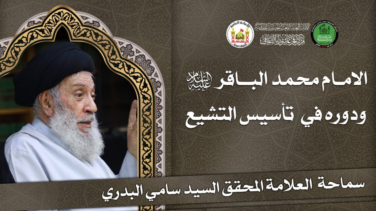 الامام محمد الباقر عليه السلام ودوره في تأسيس التشيع سماحة العلامة المحقق السيد سامي البدري