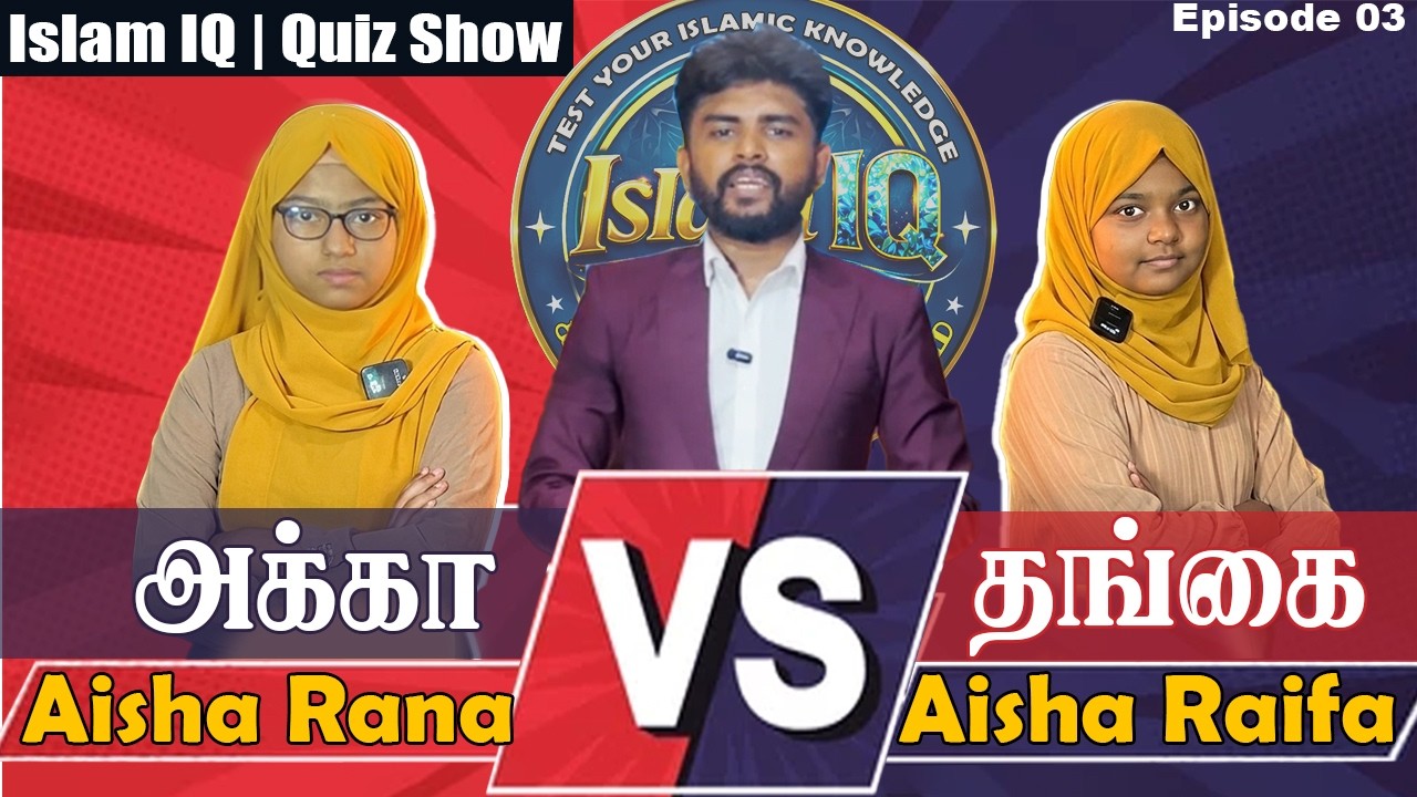 Islam IQ EP 03 | Aisha Rana vs Aisha Raifa #quranquiz #islamicquiz #islamicquizshow #islamiq