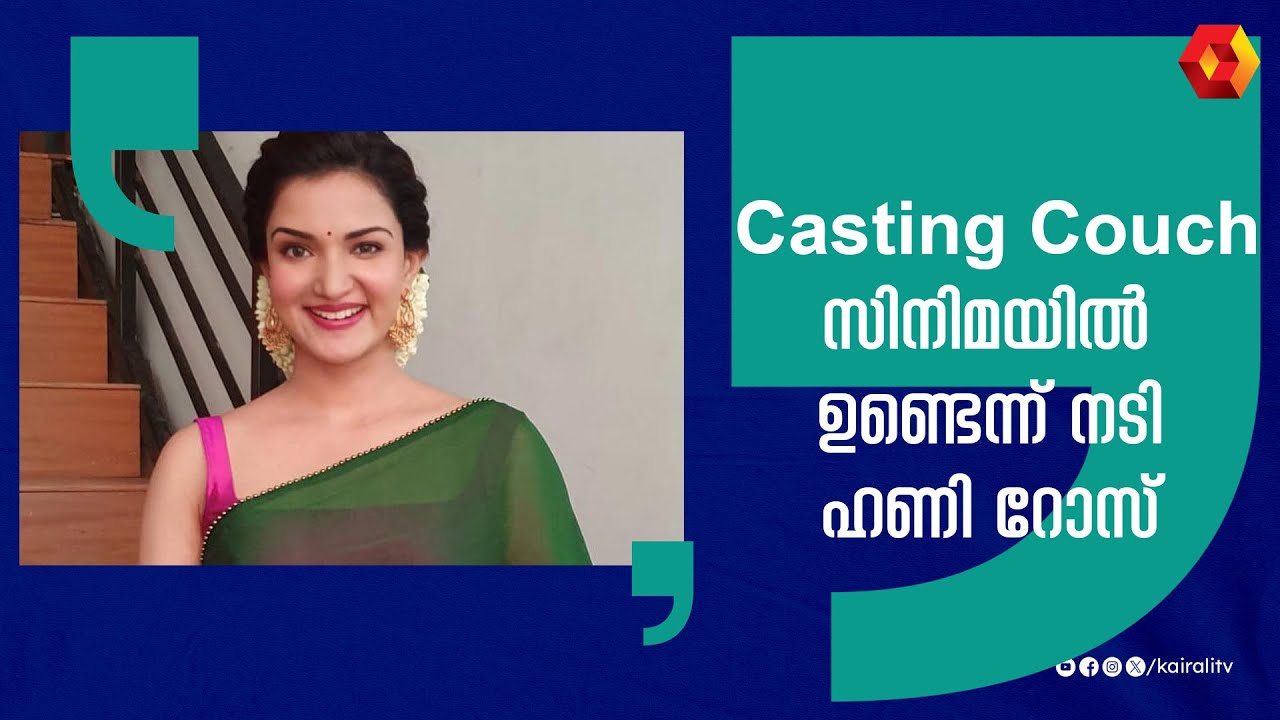 Casting Couch  സിനിമയിൽ ഉണ്ടെന്ന് നടി ഹണി റോസ് | Honey Rose about casting couch