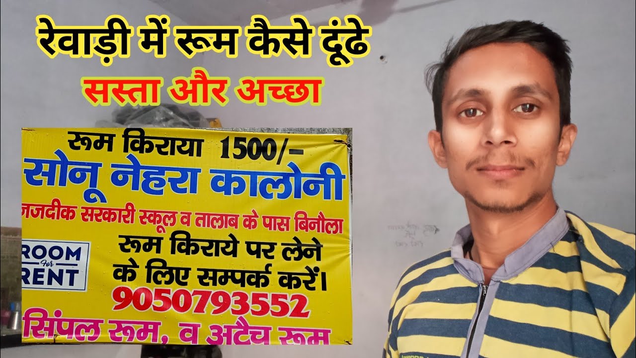 रेवाड़ी में रूम कैसे ढूंढे,How to find Room in Rewari,Rooms in Rewari