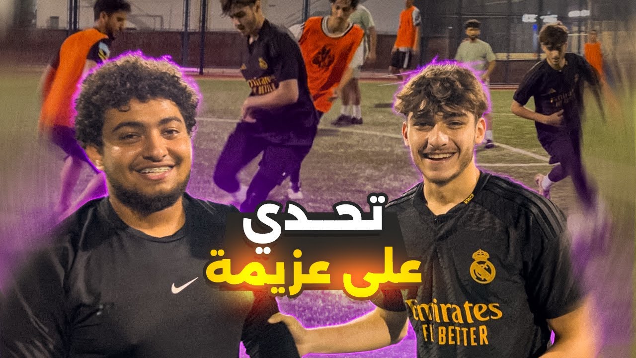 تحداني مباراة واذا فزت عليه بيعزمني على عشا ! 😂