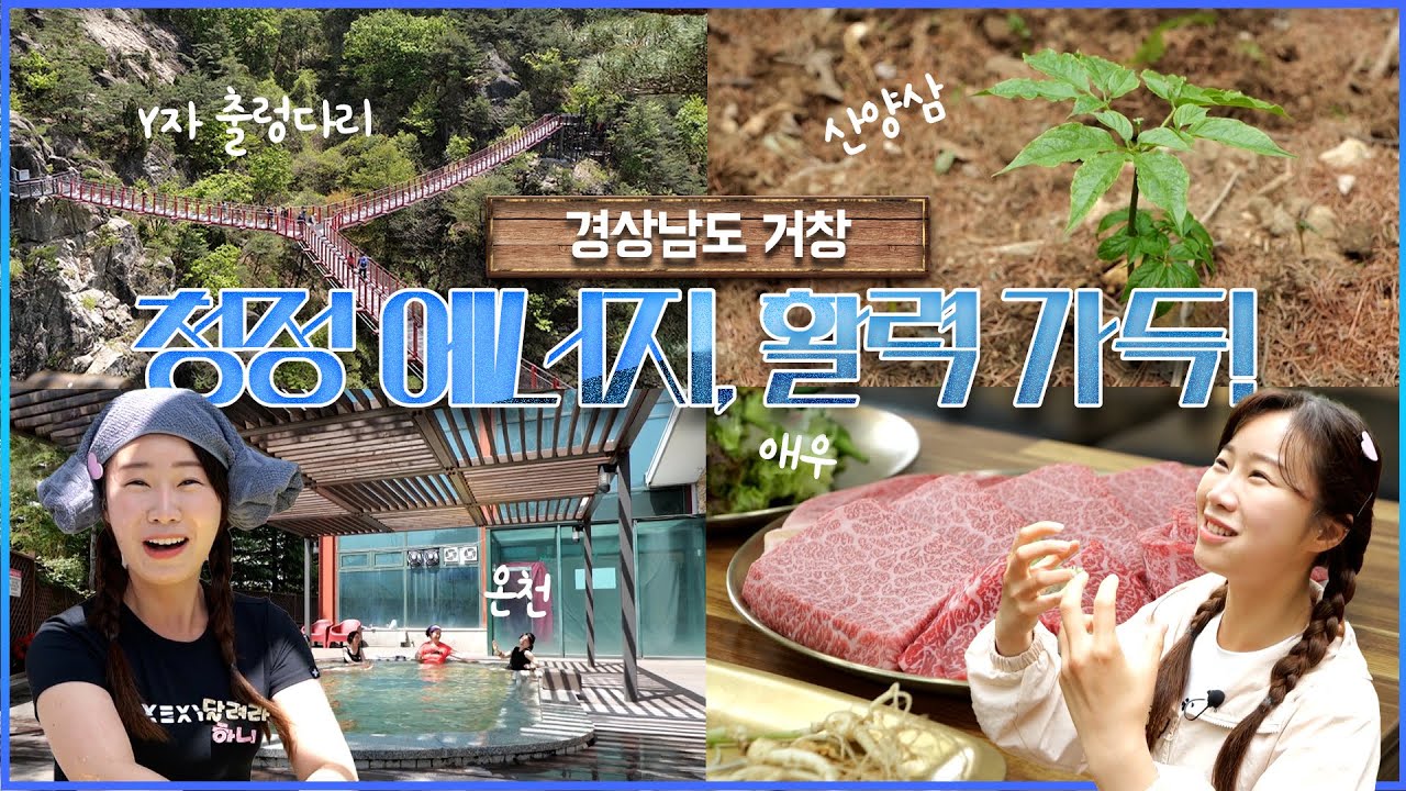 활력 듬뿍! 거창으로 떠나요 | 두근두근 경남 (KBS 2023.05.02, 화 방송)