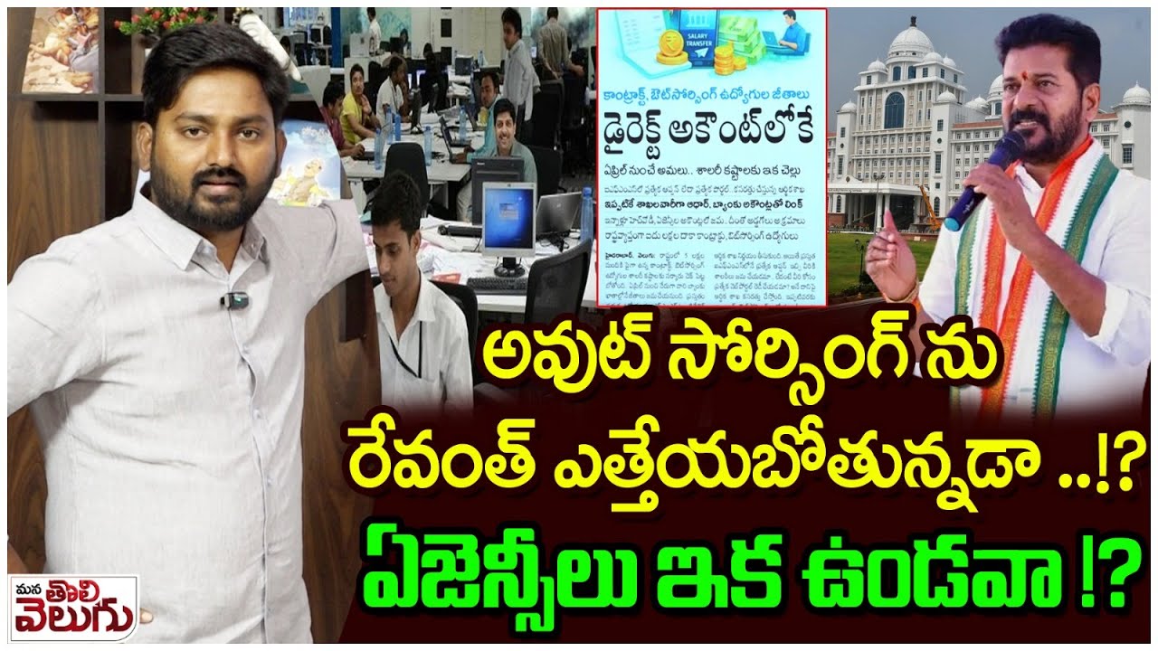 అవుట్ సోర్సింగ్ ను రేవంత్ ఎత్తేయబోతున్నడా!? | outsourcing Employees Salaries Will Pay Direct Account