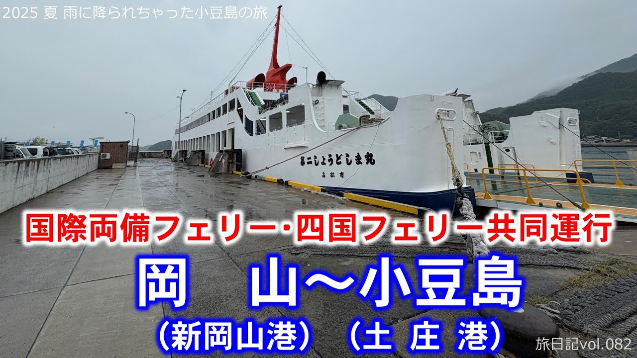 国際両備フェリー＆四国フェリー共同運航 (新岡山～小豆島･土庄) | 2025 夏 雨に降られちゃった小豆島の旅【旅日記vol.082】