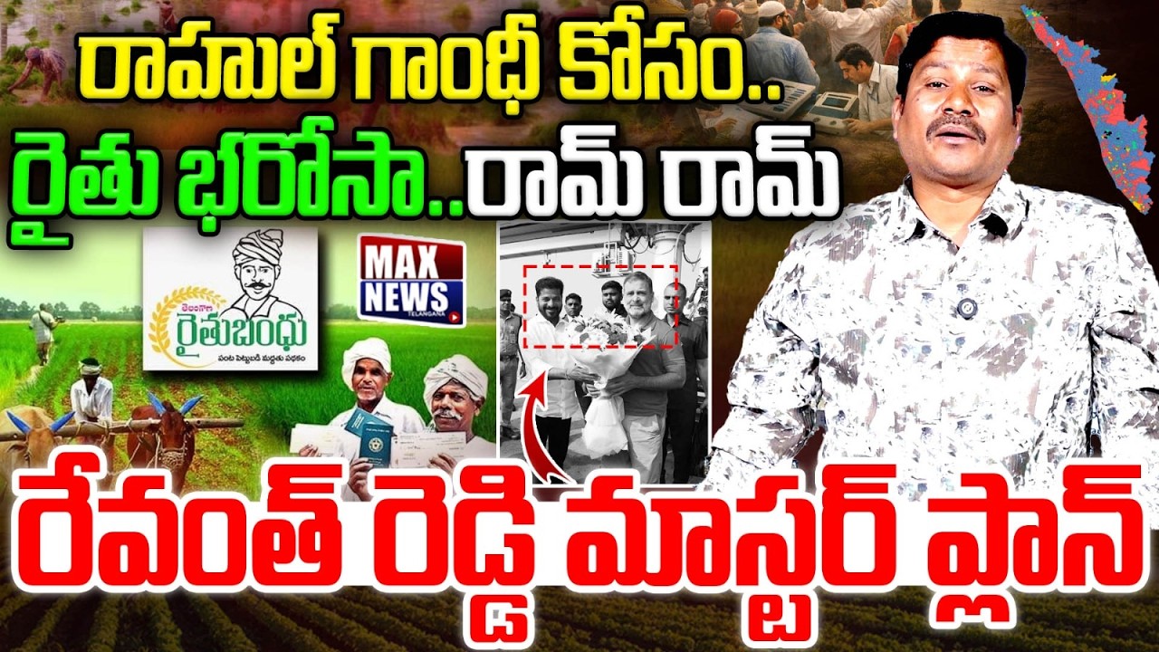 రాహుల్ గాంధీ కోసం..రైతు భరోసా.. రామ్ రామ్.. | CM Revanth Reddy Master Plan | Kerala Elections | MN