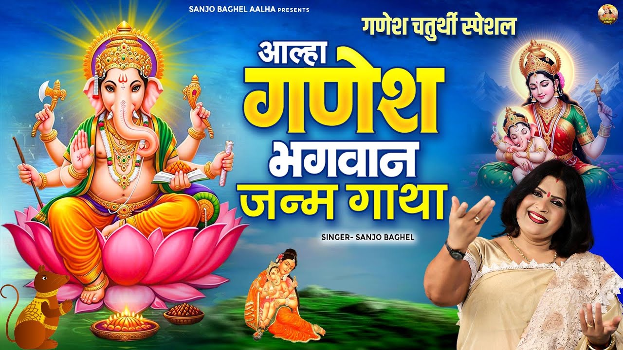 माता पार्वती के उबटन से हुआ गणेश भगवान का जन्म \ आल्हा गणेश भगवान की जन्म कहानी | Sanjo Baghel Aalha