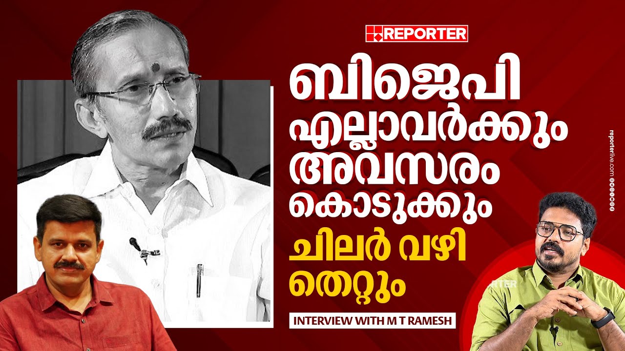 ബിജെപിയിലെ ഗ്രൂപ്പ് സമവാക്യങ്ങൾ സംബന്ധിച്ച് തുറന്ന് പറഞ്ഞ് എം ടി രമേശ് | BJP | M T Ramesh |Interview