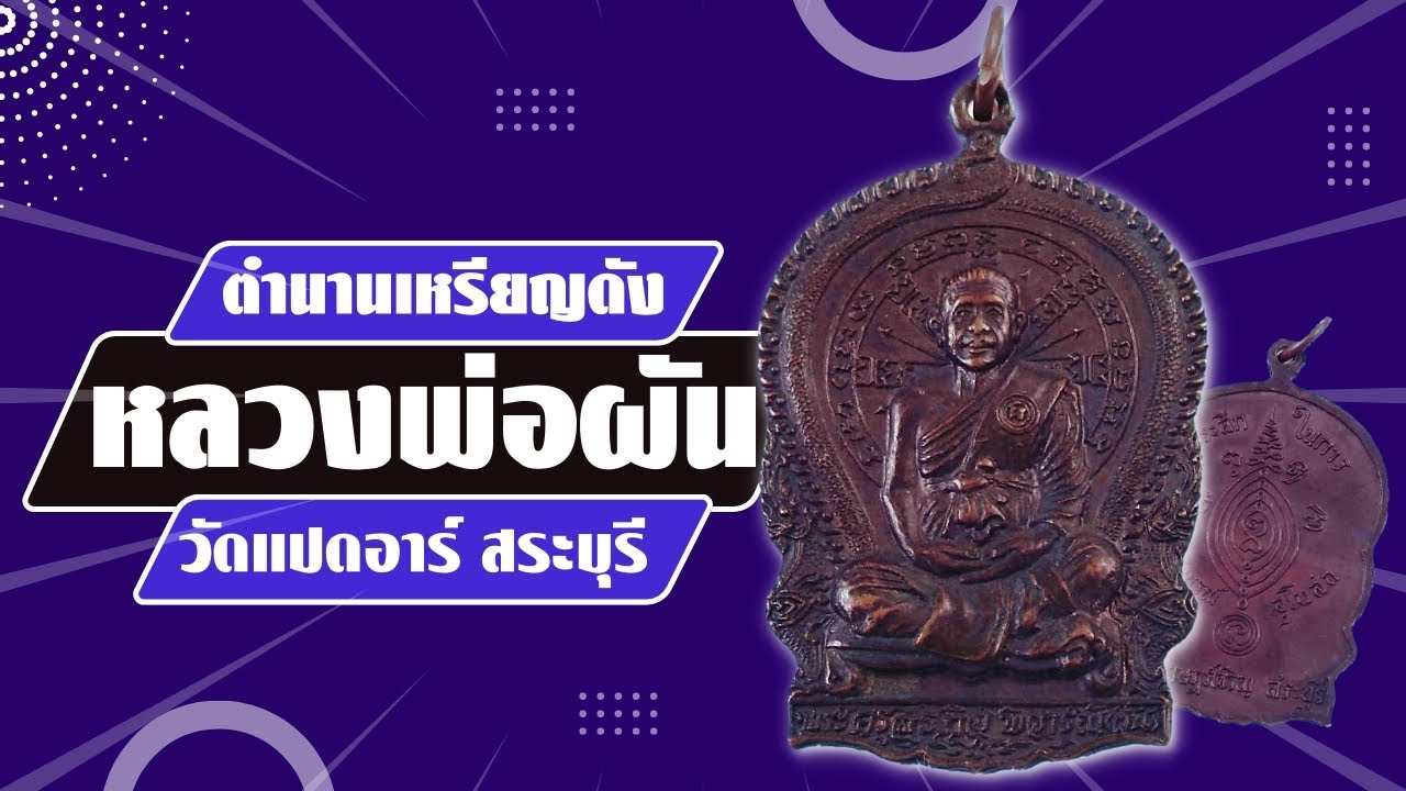 ตำนานเหรียญดังสระบุรี เหรียญแทงคอหมู หลวงพ่อผัน วัดแปดอาร์