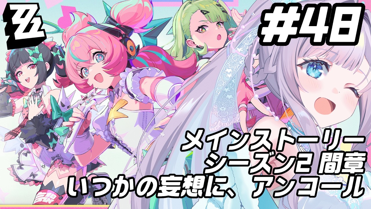 【ゼンレスゾーンゼロ】 Ver.2.6 メインストーリー シーズン2第間章「いつかの妄想に、アンコール」をプレイ！【#眠乃よる/Vtuber】#48