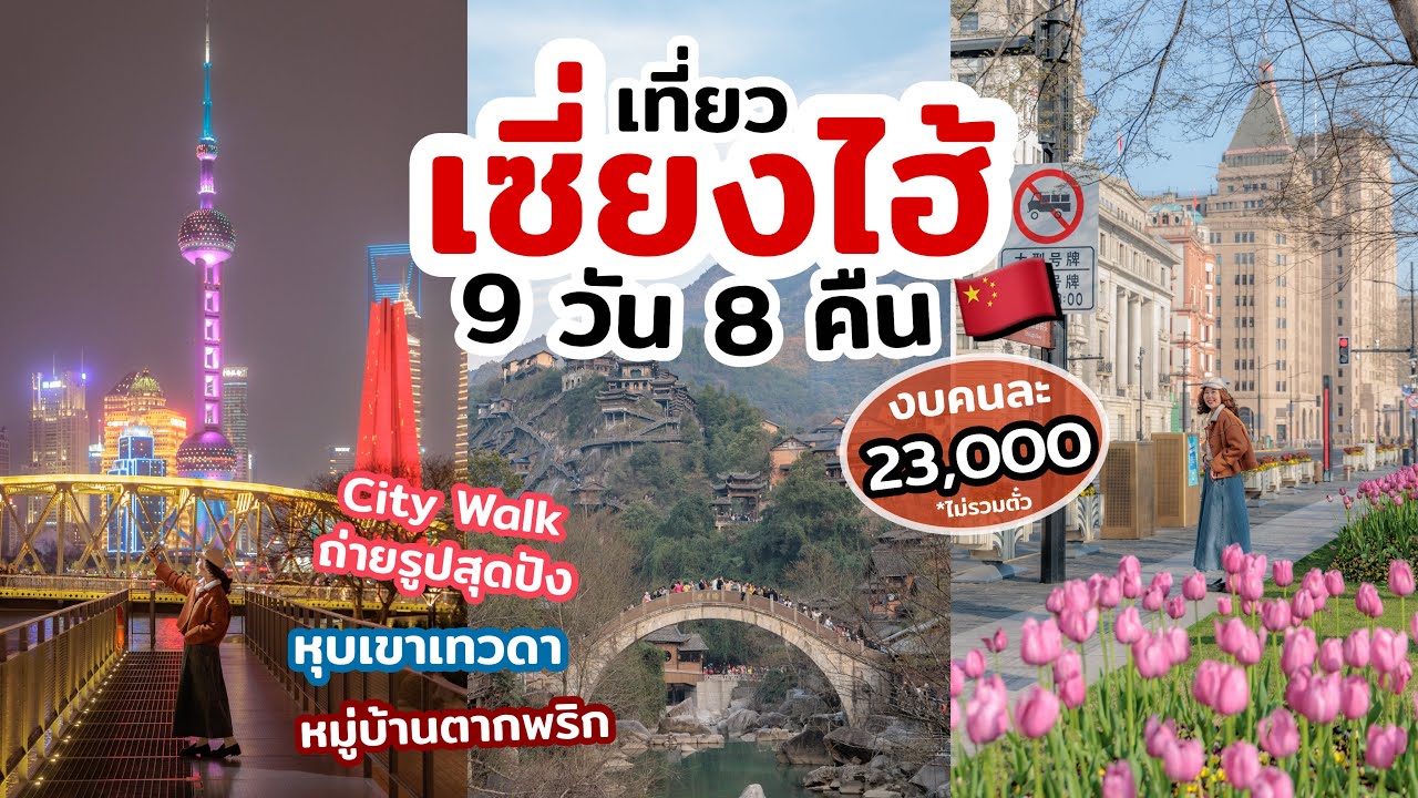 เที่ยวจีน เซี่ยงไฮ้  9วัน 8คืน หุบเขาเทวดา หมู่บ้านตากพริก บอกวิธีการเดินทาง ที่เที่ยว ที่กิน ที่พัก