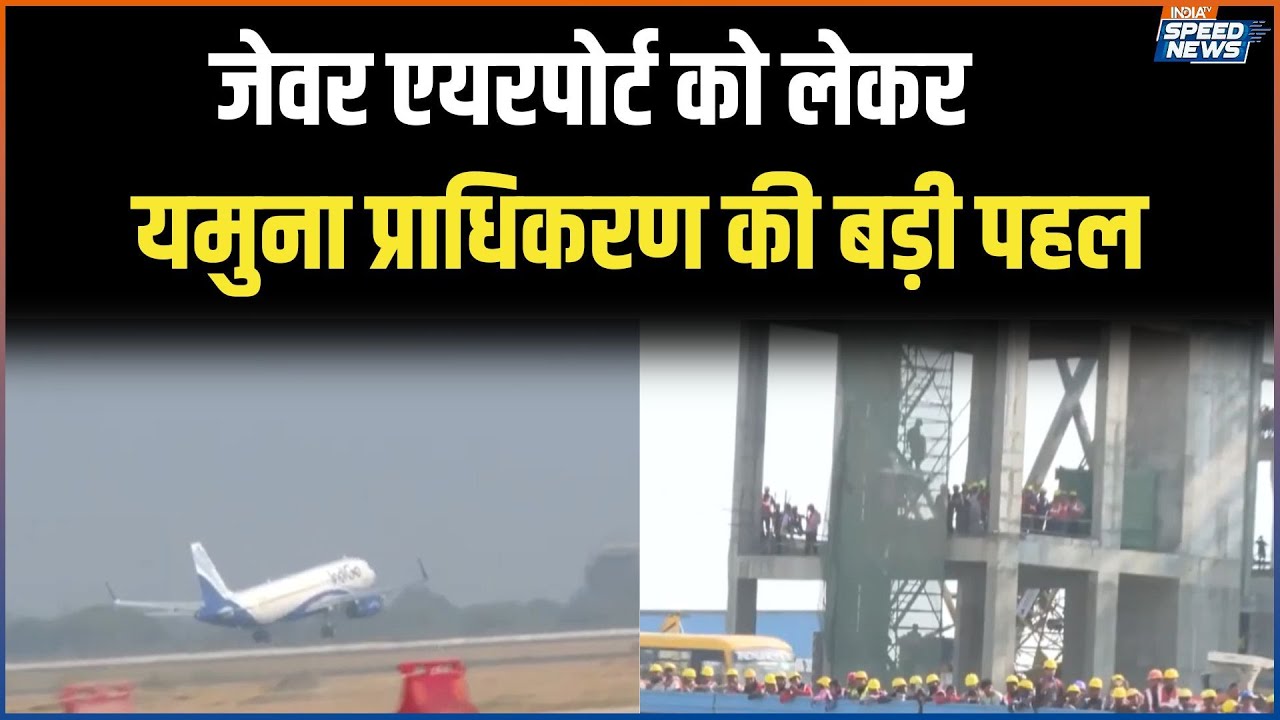 Noida Jewar Airport Development: जेवर एयरपोर्ट को लेकर यमुना प्राधिकरण की बड़ी पहल | Speed News
