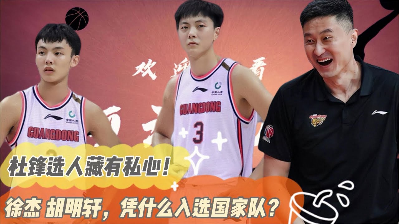 徐杰还有胡明轩，凭什么入选国家队？杜锋显然，藏有私心！