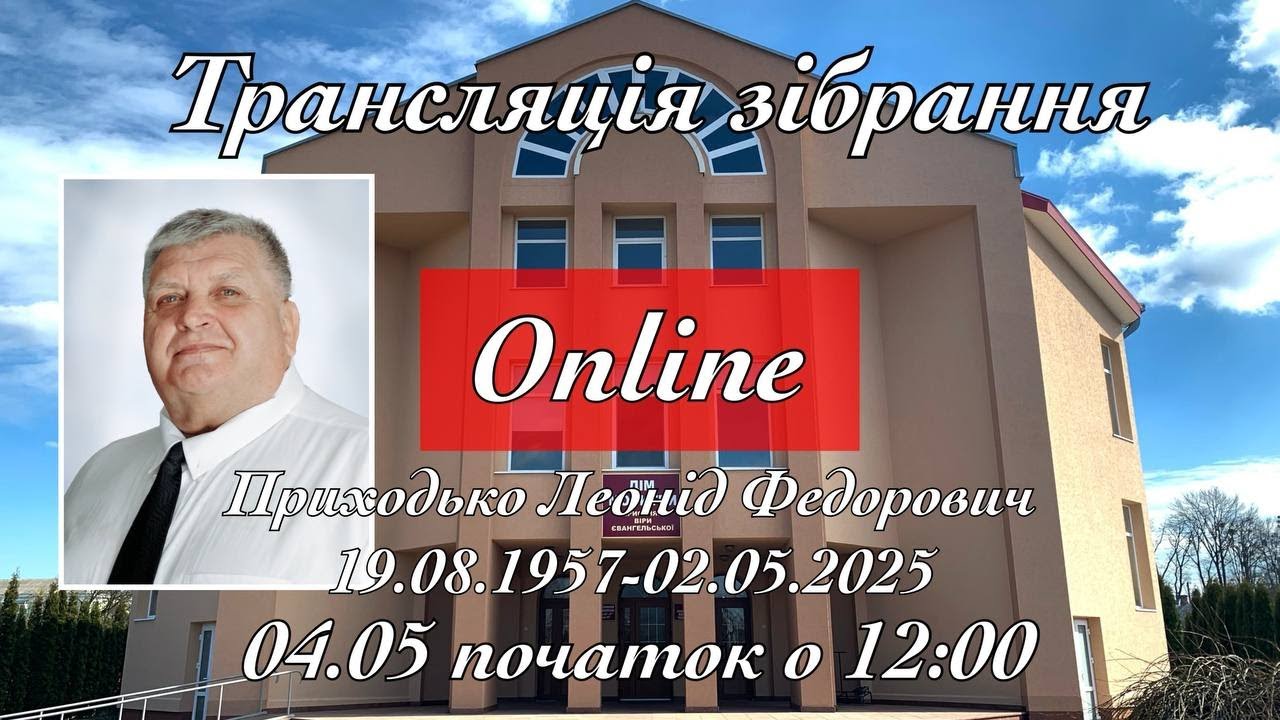 Похоронне зібрання | Приходько Леонід Федорович 19.08.1957-02.05.2025 04.05.2025 початок о 12:00