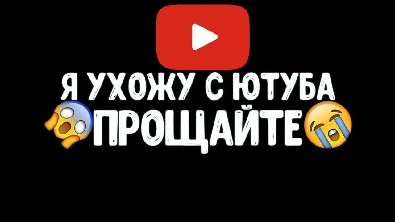 Сезонов больше не будет я ухожу с ютуба🥺😔 #лайк #лайкос