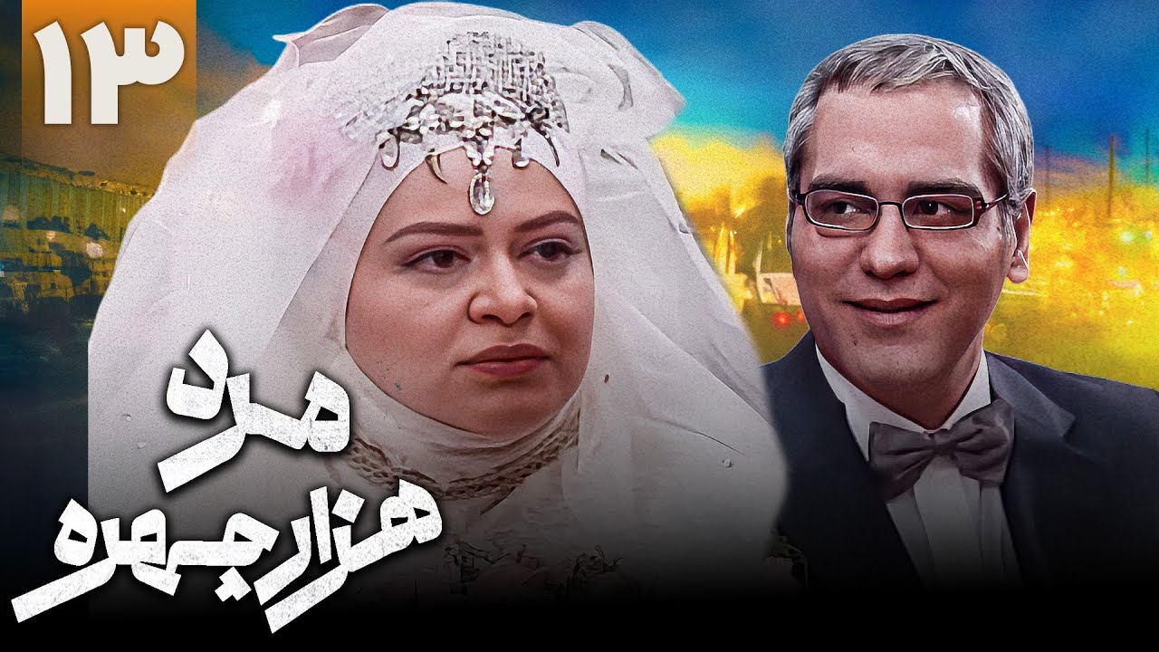 سریال کمدی مرد هزار چهره - قسمت 13 (قسمت آخر) | Serial Marde Hezar Chehreh - Part 13