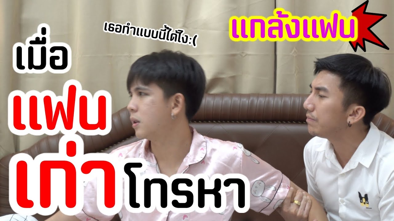 แกล้งแฟน ด้วยการให้แฟนเก่าโทรมาขอคืนดี [ PEXGUY life ]