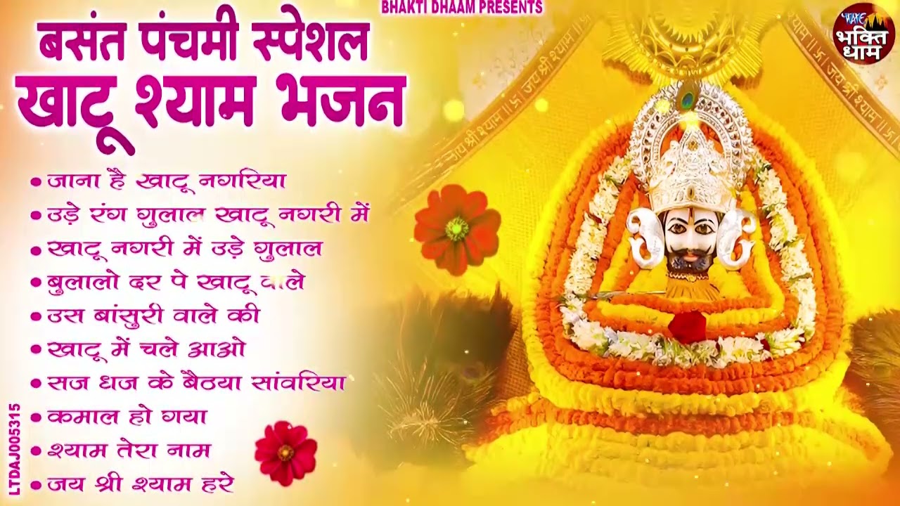 बसंत पंचमी स्पेशल खाटू श्याम भजन   Nonstop Shyam Bhajan   Khatu Shyam Bhakti Songs