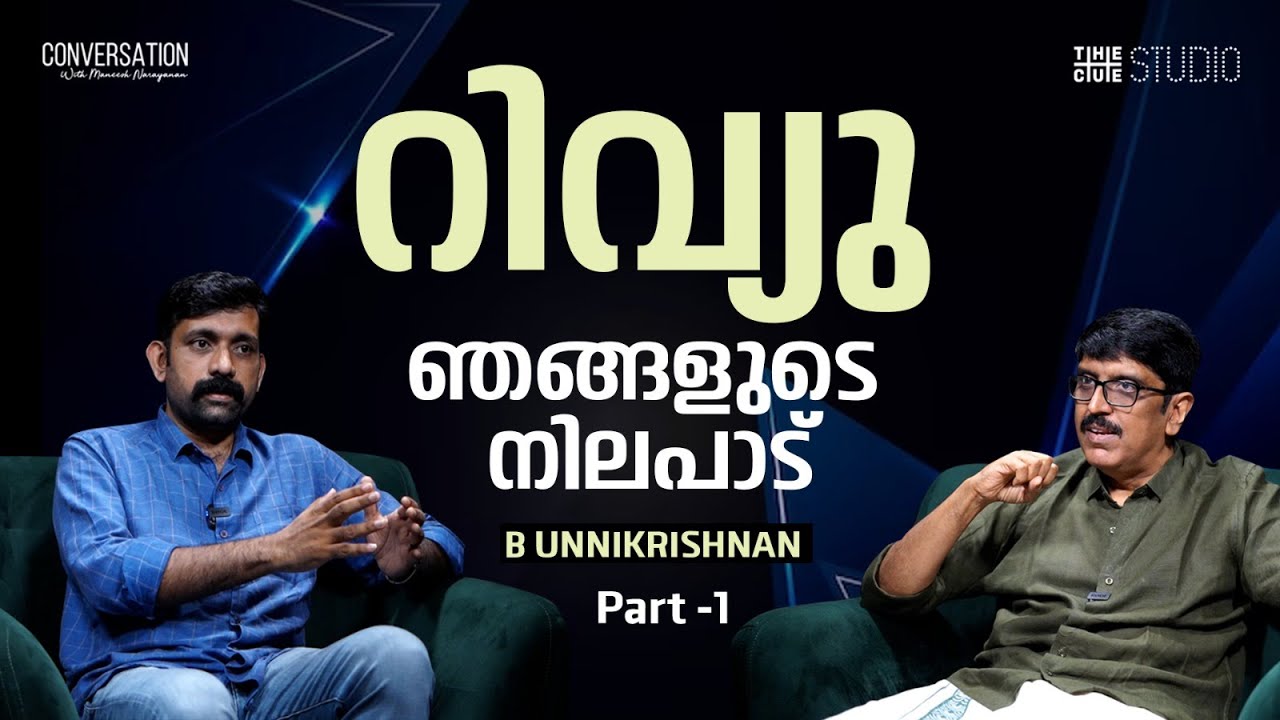 റിവ്യൂ ഉത്തരവാദിത്തം; അധിക്ഷേപം കച്ചവടം | B Unnikrishnan Interview | Film Reviews | Review Bombing