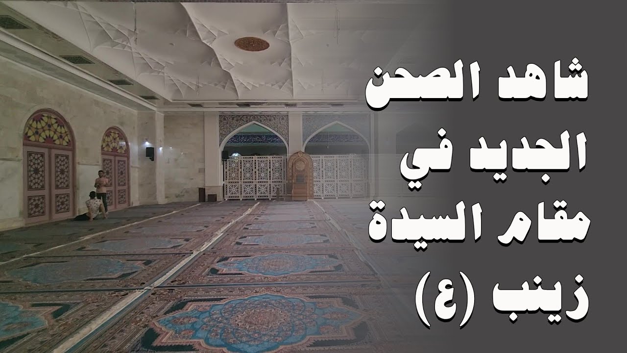 زيارة السيدة زينب 2024