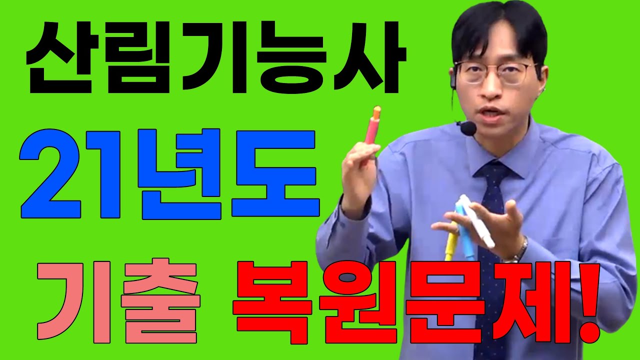 산림기능사 21년도 필기 복원문제  이렇게 쉽게도 풀 수 있다구요!