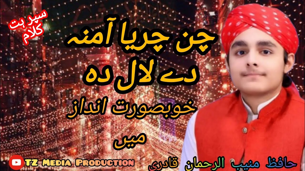 Chan charya amina dy laal da || punjabi kalam || Hafiz Muneeb ur rahman qadri