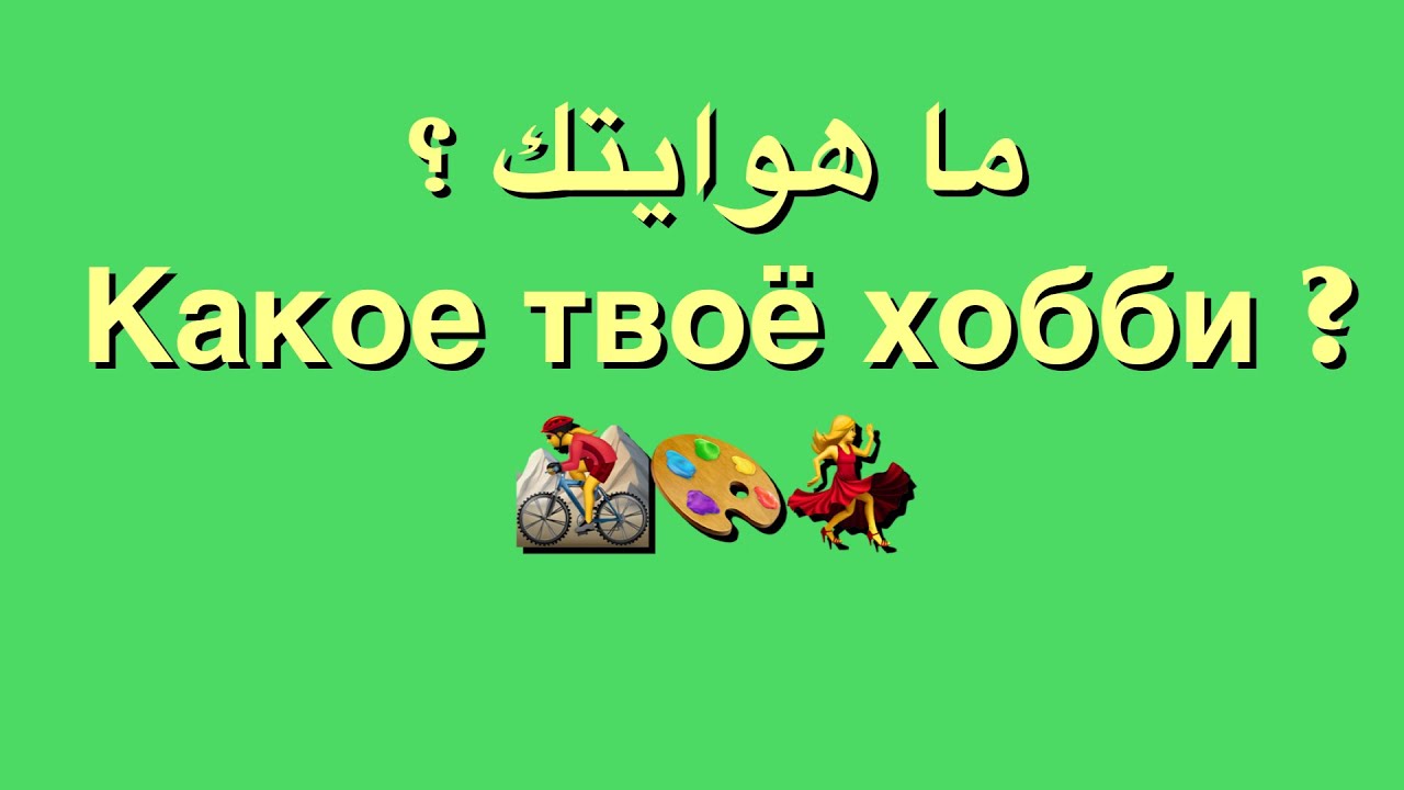 ما هوايتك؟/ تعلم الروسية بطريقة سريعة