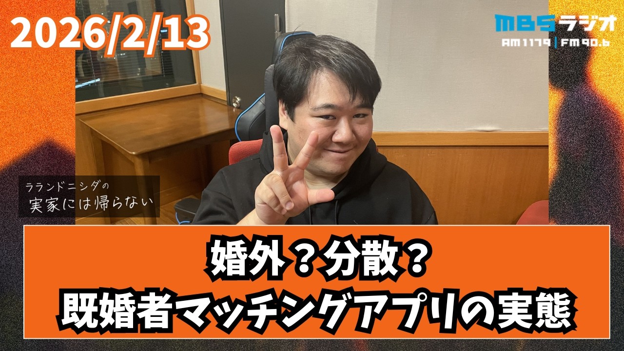 2026/2/13 ラランドニシダの実家には帰らない #98