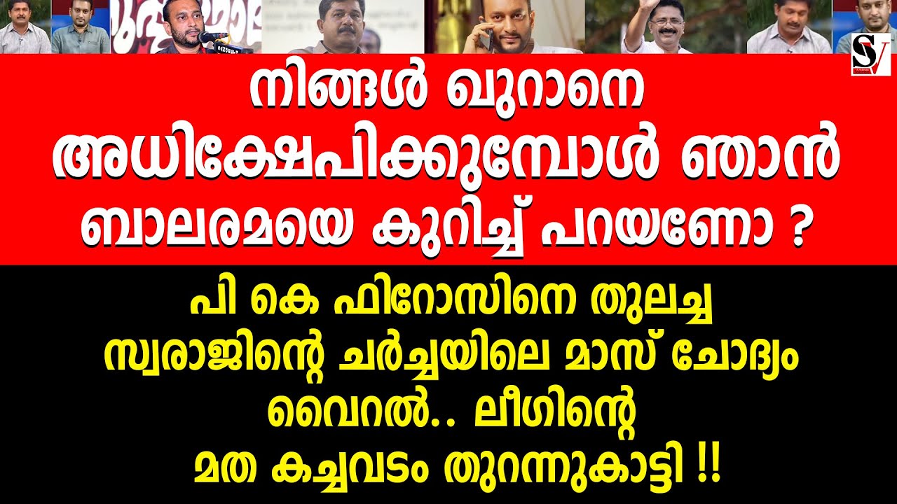 PK ഫിറോസിനെ തുലച്ച സ്വരാജിന്റെ ചർച്ചയിലെ മാസ് ചോദ്യം വൈറൽ.. pk firos | m swaraj | kt jaleel | cpm