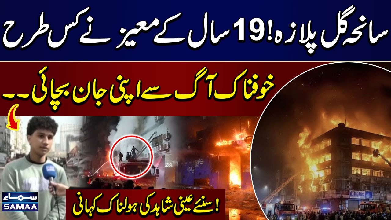 Karachi Gul Plaza Fire | Eyewitness Moez Shares His Terrifying Story | SAMAA TV