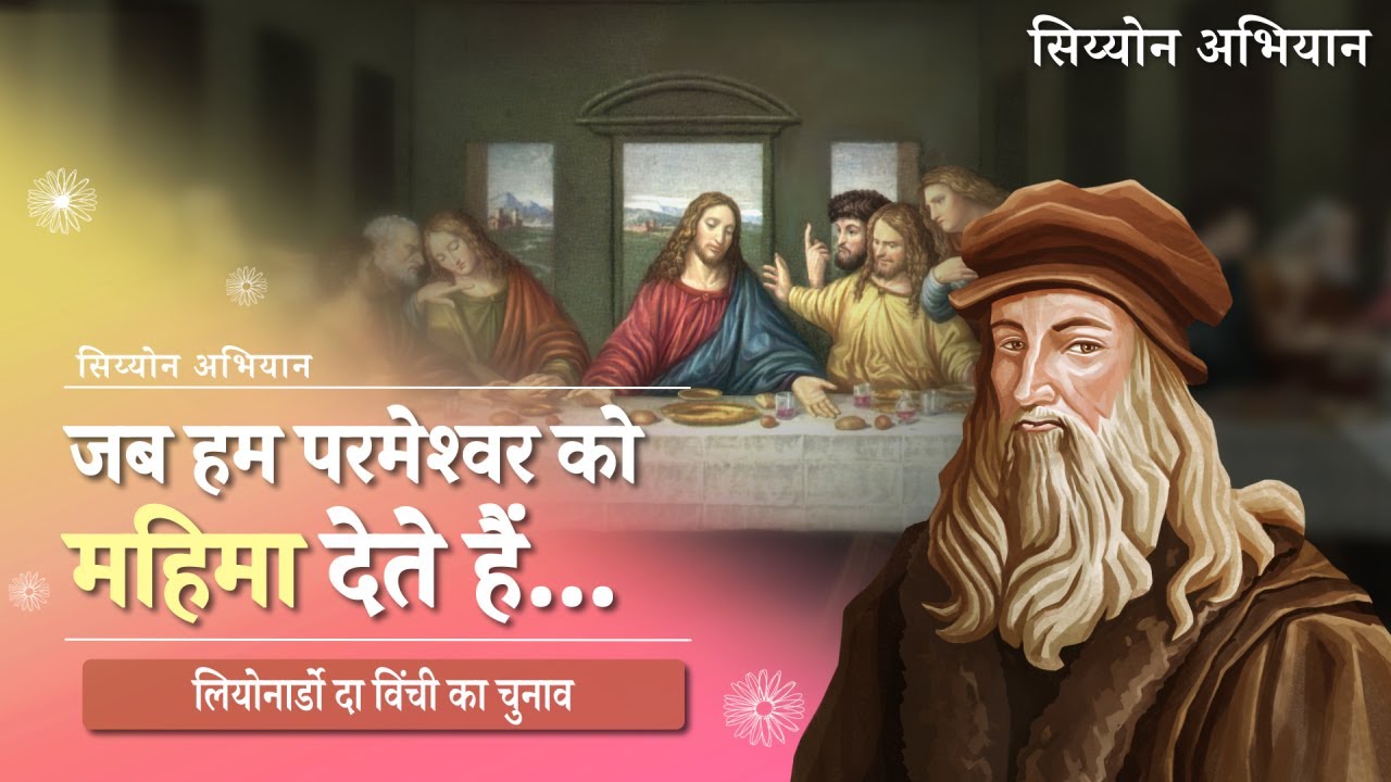 [सिय्योन अभियान] लियोनार्डो दा विंची का चुनाव, चर्च ऑफ गॉड वर्ल्ड मिशन सोसाइटी