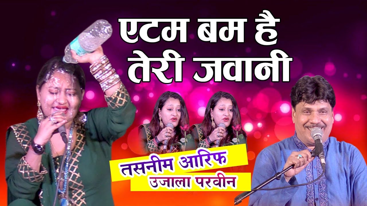 कव्वाली मुकाबला- पूरी महफ़िल झूम उठी इस मुकाबले में - Tasneem Arif v Ujala Parveen | Qawwali Muqabla