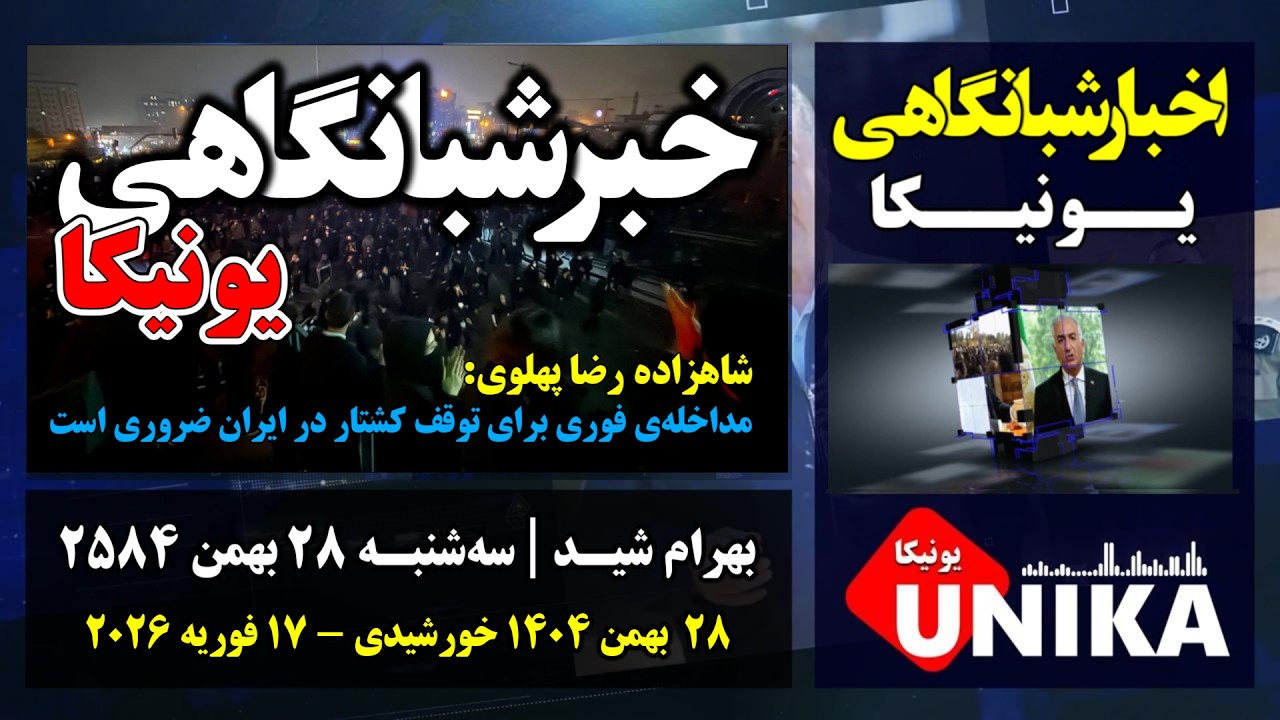 اخبار شبانگاهی یونیکا | سه‌شنبه ۲۸ بهمن ۲۵۸۴ | ۱۷ فوریه ۲۰۲۶