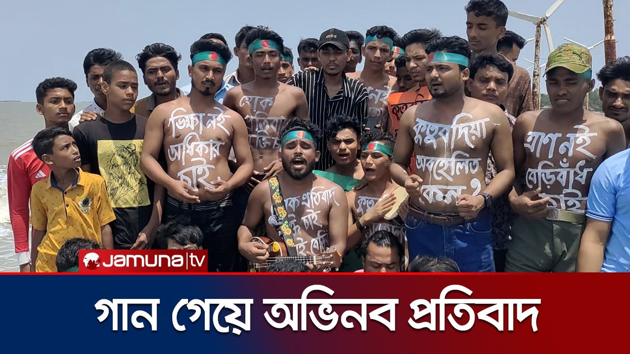 কুতুবদিয়ায় টেকসই বেড়িবাঁধের দাবি; গান গেয়ে প্রতিবাদ | Cox'sbazar | Kutubdia | Jamuna TV