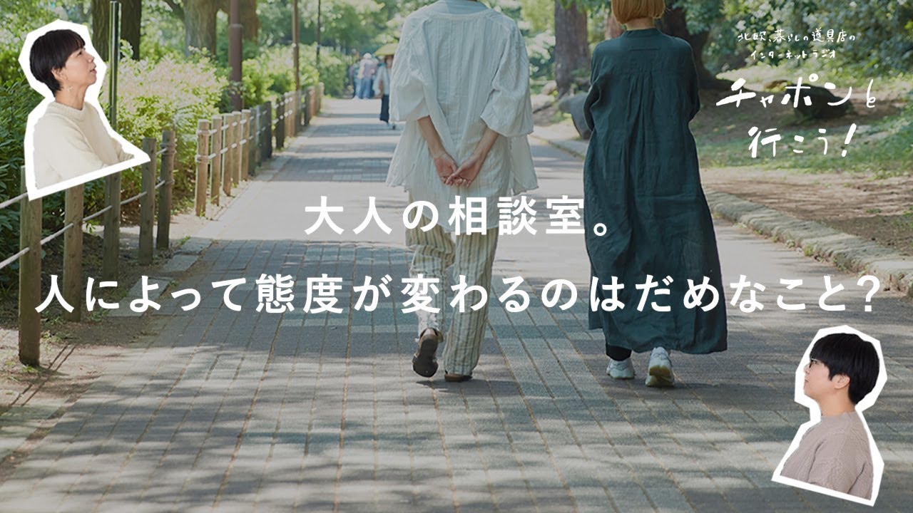 大人の相談室。人によって態度が変わってしまう自分がいやです……。 | 第182夜 湯あがりチャンネル / ラジオ / 暮らし