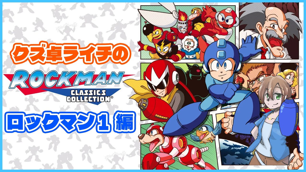【 #初見プレイ 】ロックマン１やるぞ！！！